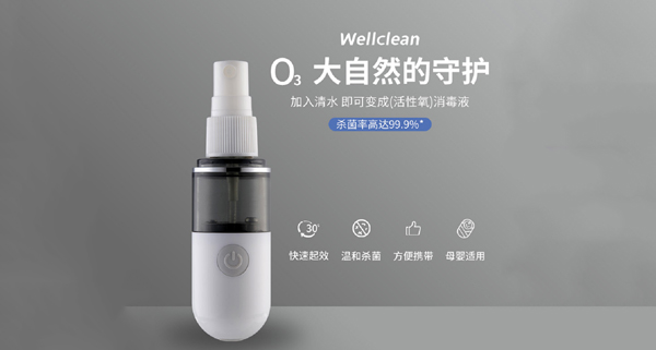 Wellclean维可丽活氧水消杀仪