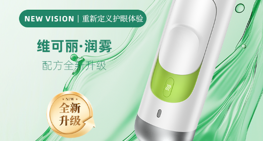 维可丽·润雾护眼仪：开启眼健康革命新时代